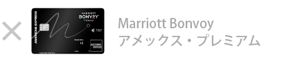Marriott Bonvoy アメックス・プレミアム・カード