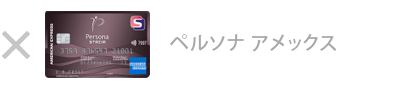 ペルソナ・ アメックス・カード