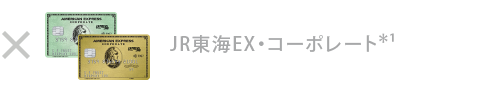 JR東海エクスプレスのコーポレート・カード