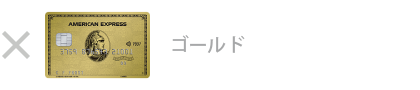 ゴールド・カード