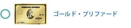 ゴールド・プリファード・カード