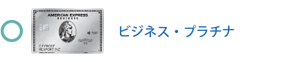 ビジネス・プラチナ・カード