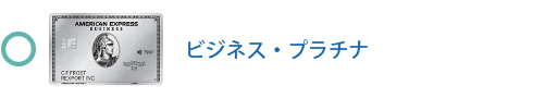 ビジネス・プラチナ・カード