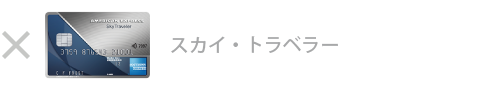 スカイ・トラベラー・カード