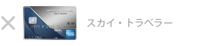 スカイ・トラベラー・カード