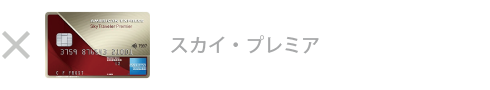 スカイ・プレミア・カード