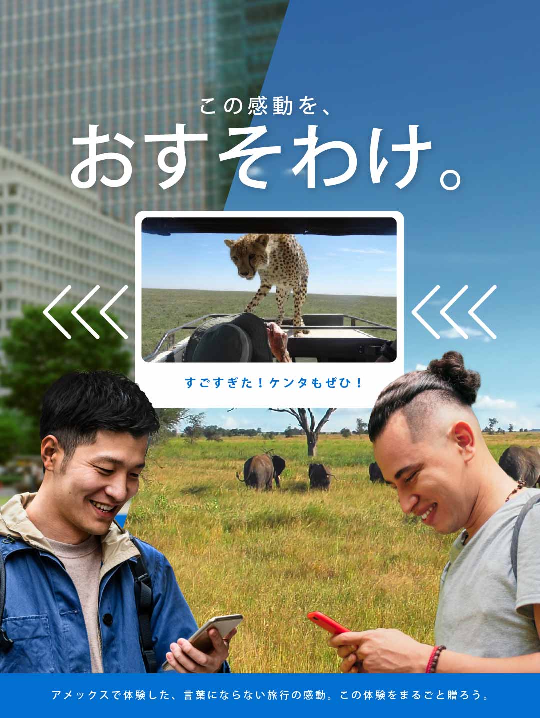 この感動を、おすそわけ。アメックスで体験した、言葉にならない旅行の感動。この体験をまるごと贈ろう。