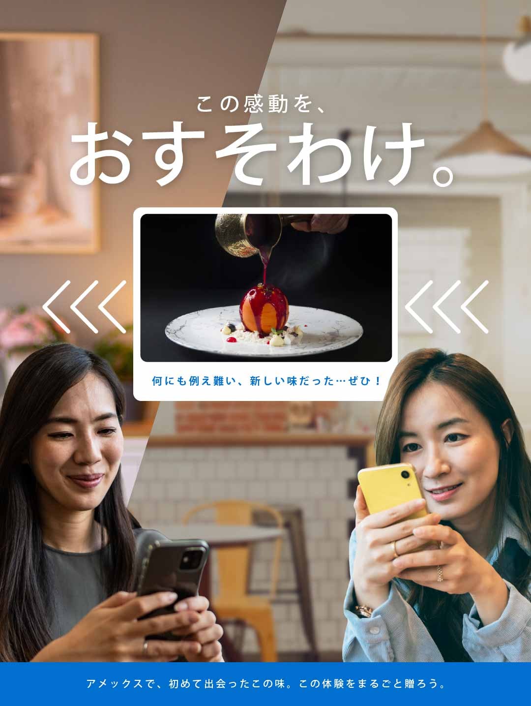この感動を、おすそわけ。アメックスで、初めて出会ったこの味。この体験をまるごと贈ろう。