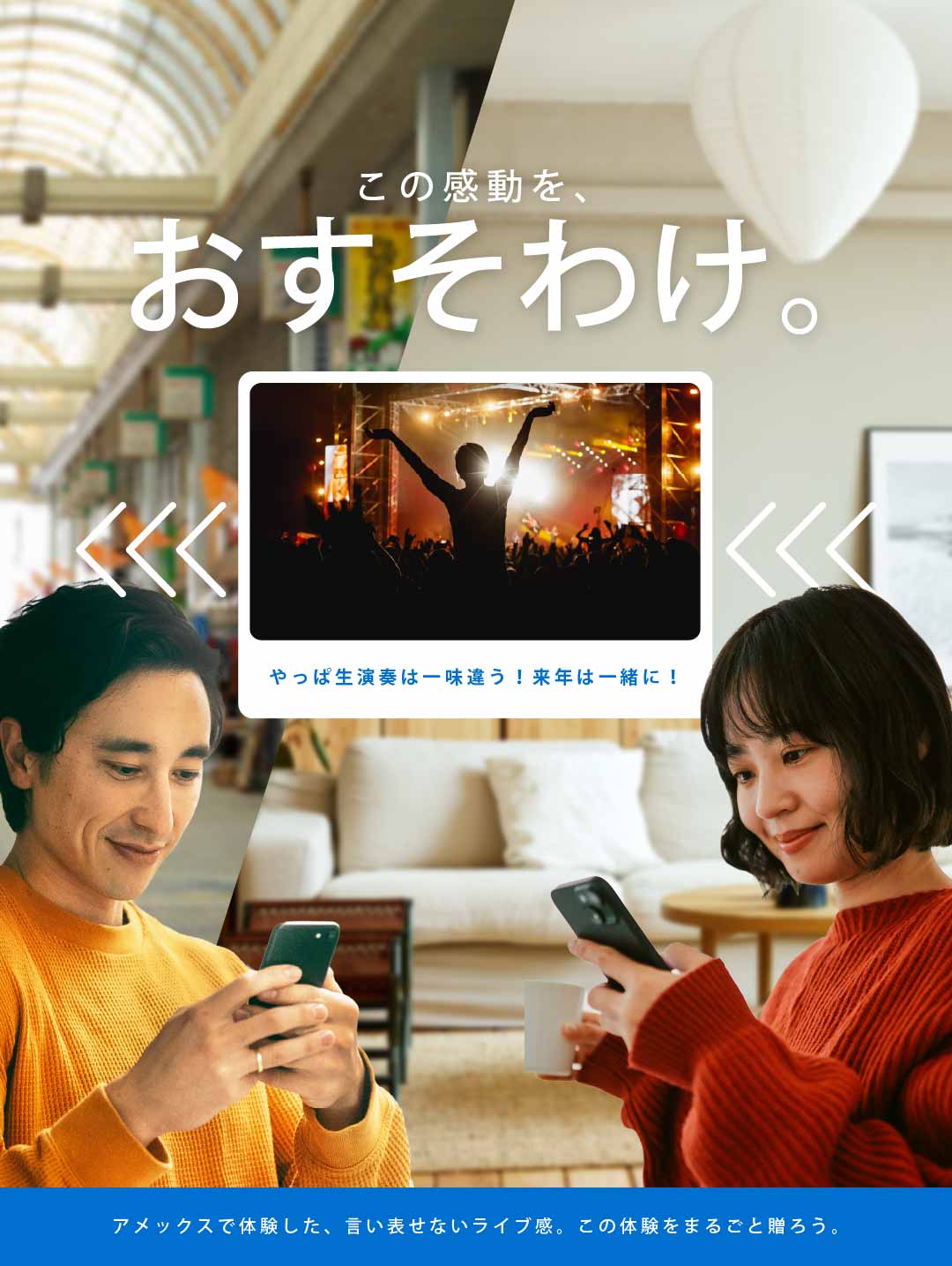 この感動を、おすそわけ。アメックスで体験した、言い表せないライブ感。この体験をまるごと贈ろう。