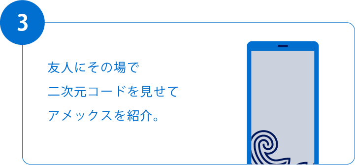 3.友人にその場で二次元コードを見せてアメックスを紹介。