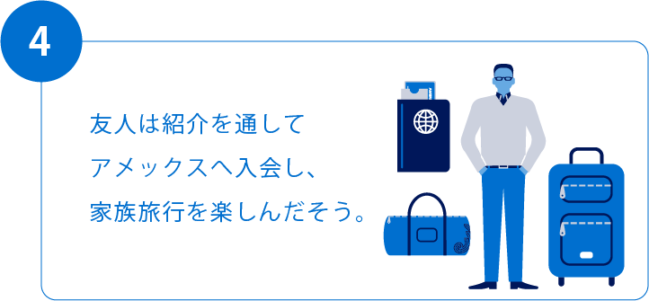 4.友人は紹介を通してアメックスへ入会し、家族旅行を楽しんだそう。