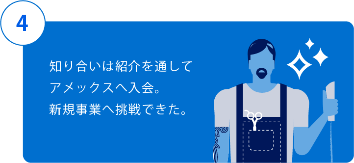 4.知り合いは紹介を通してアメックスへ入会。新規事業へ挑戦できた。