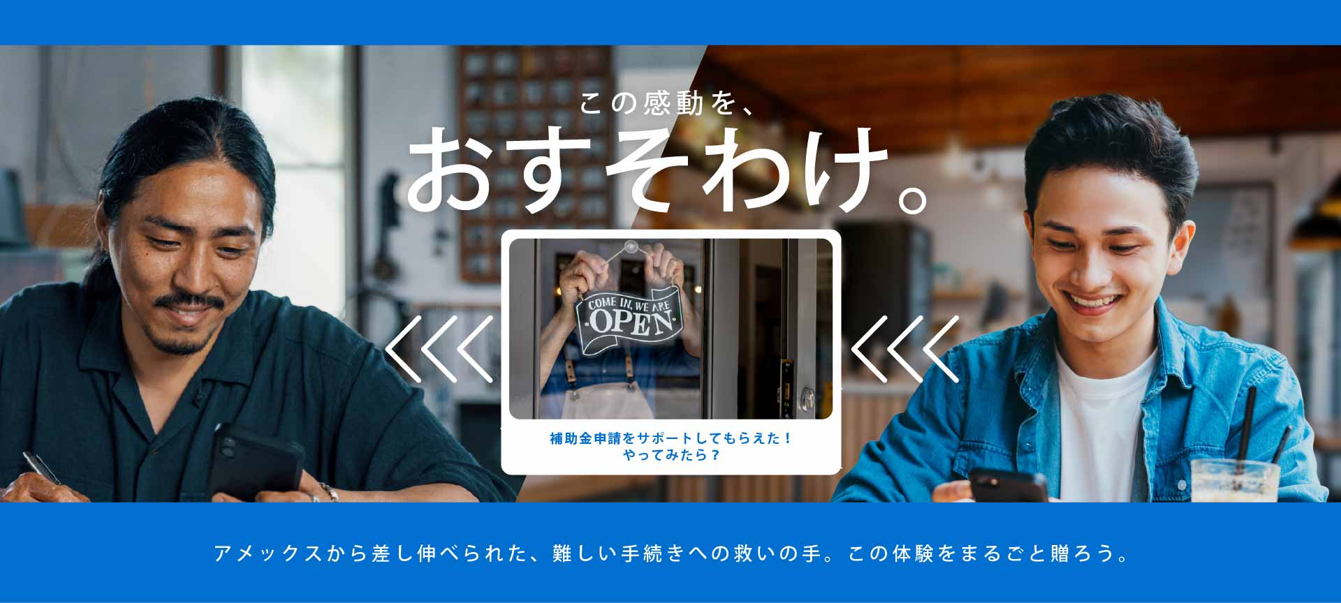 この感動を、おすそわけ。アメックスから差し伸べられた、難しい手続きへの救いの手。この体験をまるごと贈ろう。