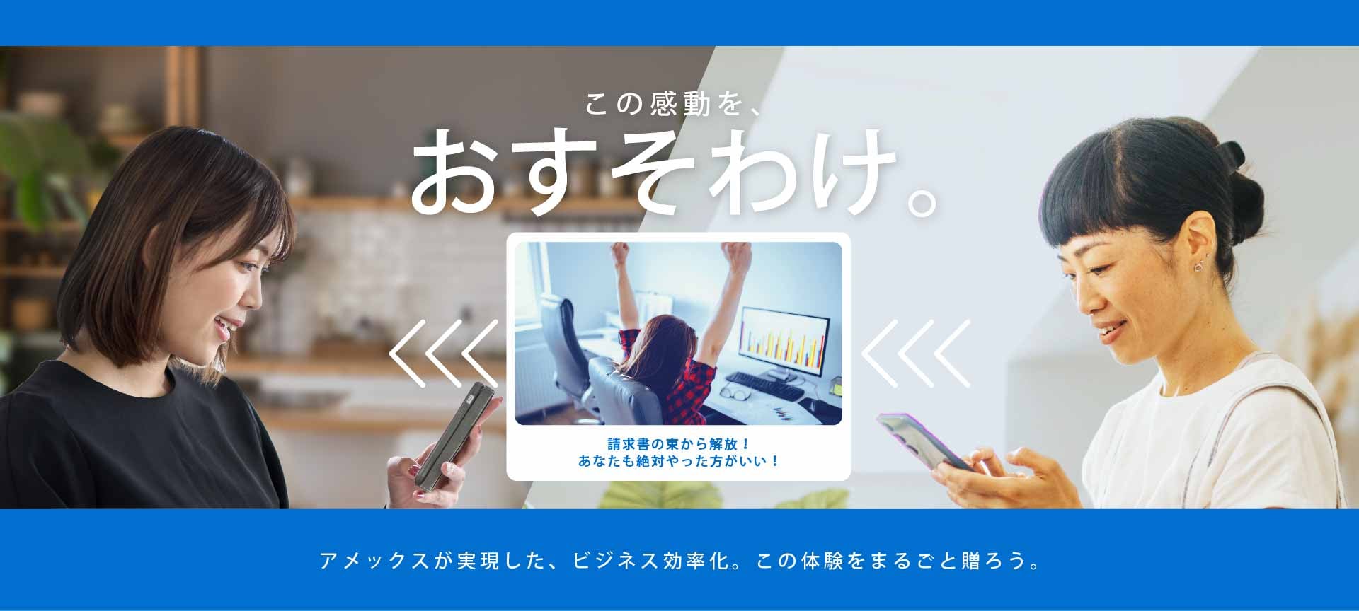 この感動を、おすそわけ。アメックスが実現した、ビジネス効率化。この体験をまるごと贈ろう。