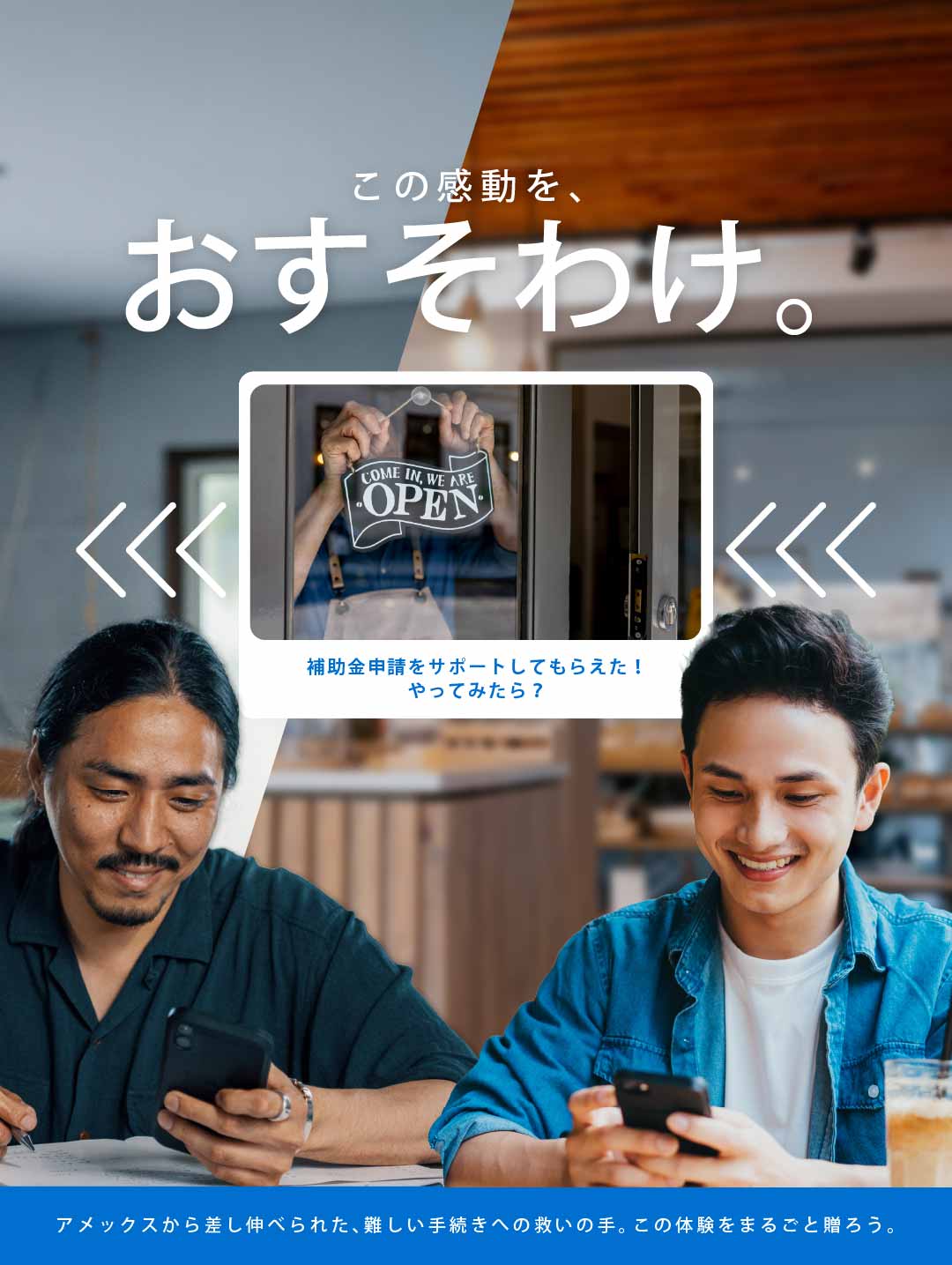 この感動を、おすそわけ。アメックスから差し伸べられた、難しい手続きへの救いの手。この体験をまるごと贈ろう。
