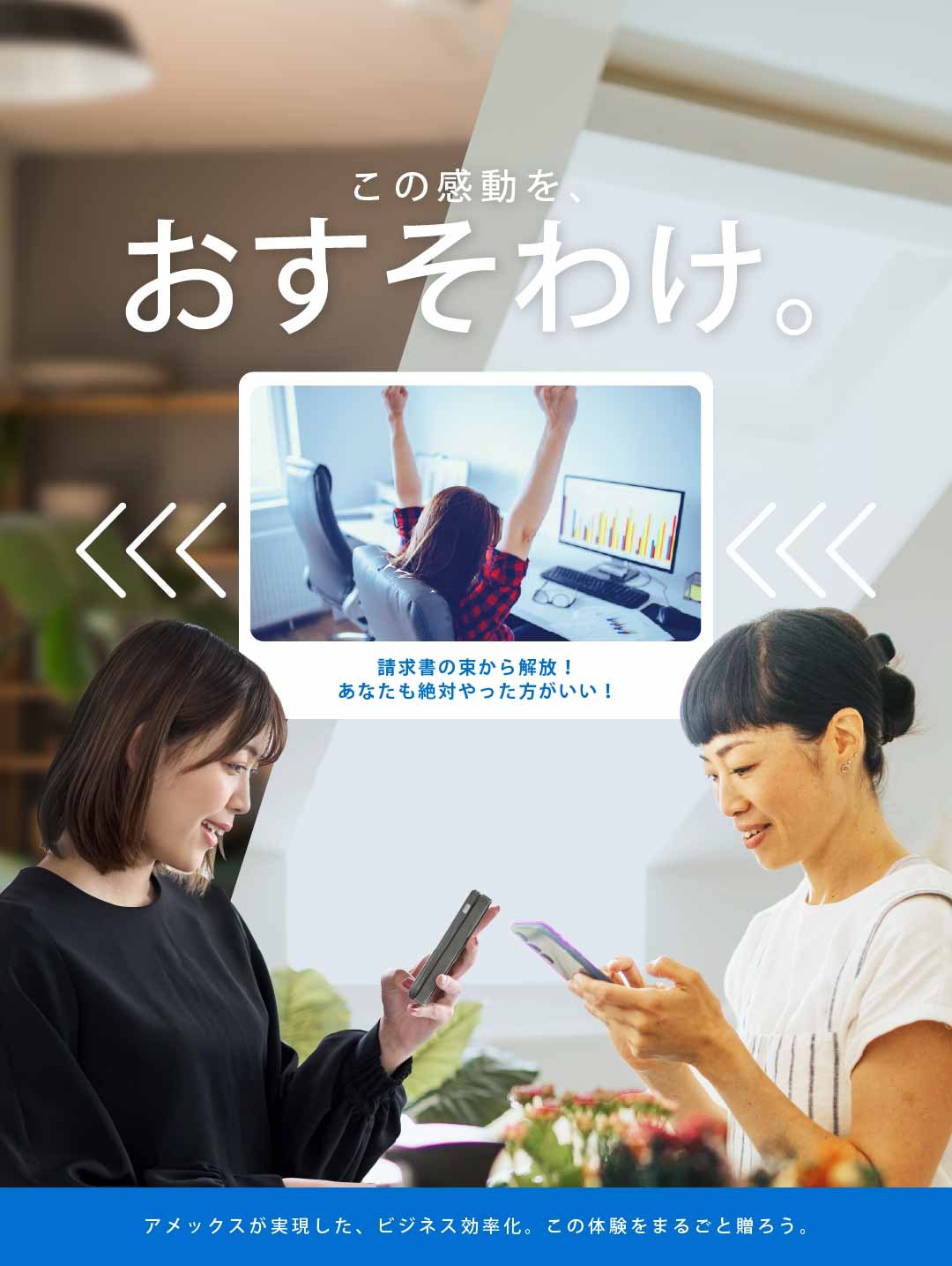 この感動を、おすそわけ。アメックスが実現した、ビジネス効率化。この体験をまるごと贈ろう。