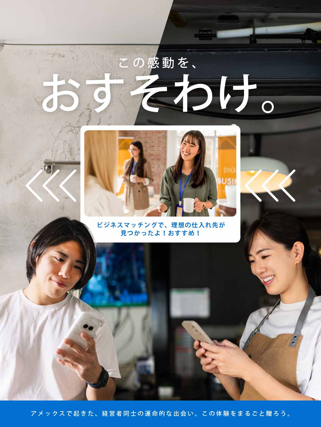 この感動を、おすそわけ。アメックスで起きた、経営者同士の運命的な出会い。この体験をまるごと贈ろう。