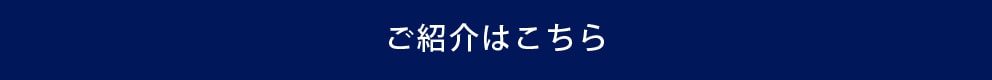ご紹介はこちら