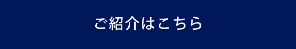ご紹介はこちら