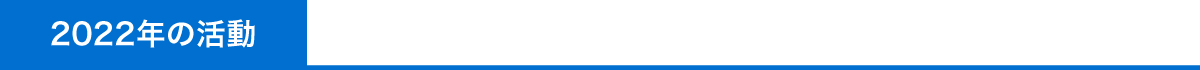 2022年の活動