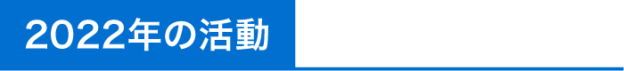 2022年の活動