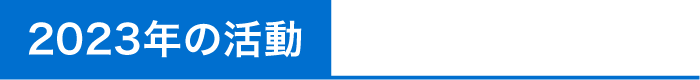 2023年の活動