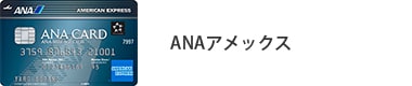 ANA アメックス・カード