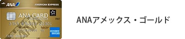 ANA アメックス・ゴールド・カード