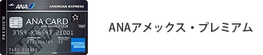 ANA アメックス・プレミアム・カード