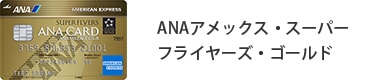 ANA アメックス・スーパーフライヤーズ・ゴールド・カード