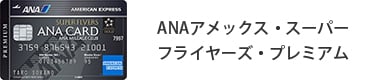 ANAアメックス・スーパーフライヤーズ・プレミアム・カード