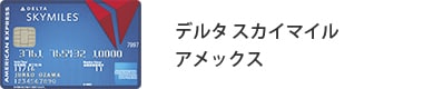 デルタ スカイマイル アメックス・カード
