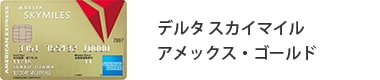 デルタ スカイマイル アメックス・ゴールド・カード