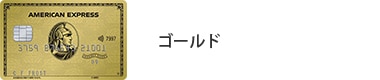 ゴールド・カード