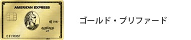 ゴールド・プリファード・カード