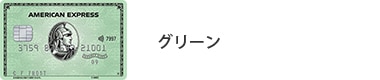 グリーン・カード