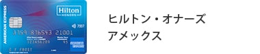 ヒルトン・オナーズ アメックス・カード