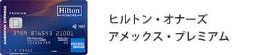 ヒルトン・オナーズ アメックス・プレミアム・カード