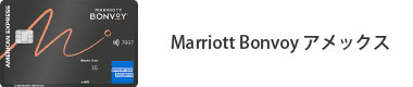 Marriott Bonvoy アメックス・カード