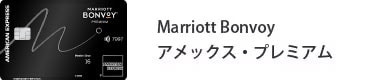 Marriott Bonvoy アメックス・プレミアム・カード