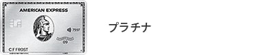 プラチナ・カード