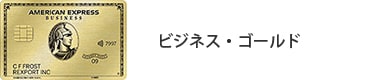 ビジネス・ゴールド・カード