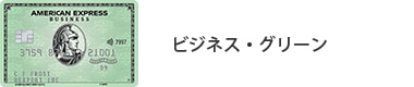 ビジネス・グリーン・カード