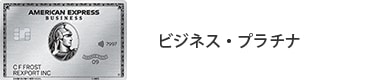 ビジネス・プラチナ・カード