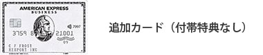 追加カード（付帯特典なし）