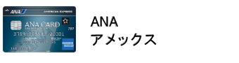 ANA アメリカン・エキスプレス・カード