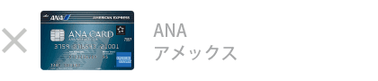 ANA アメックス・カード