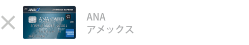 ANA アメックス・カード