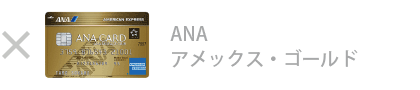 ANA アメックス・ゴールド・カード