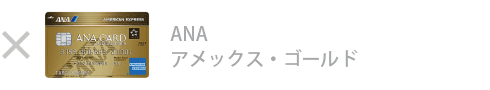 ANA アメックス・ゴールド・カード